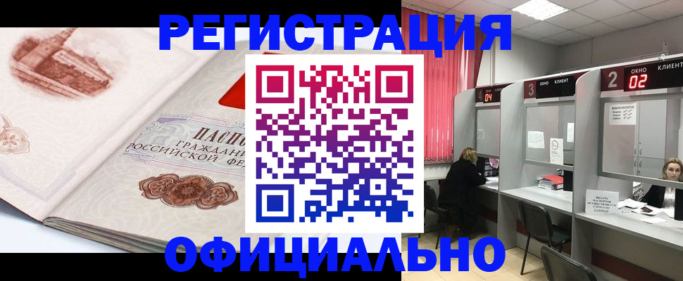 прописка регистрация в Белорецке